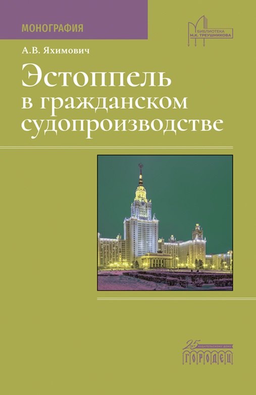 

Эстоппель в гражданском судопроизводстве. Монография