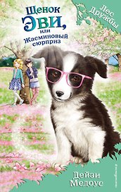 Щенок Эви,или Жасминовый сюрприз