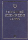 Современный экономический словарь. 6-e изд. - 1