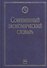 Современный экономический словарь. 6-e изд. - 1