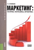 Маркетинг. Теория методика практика (для бакалавров) - 1