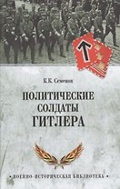 Политические солдаты Гитлера