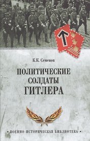Политические солдаты Гитлера