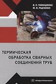 Термическая обработка сварных соединений труб - 0