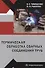 Термическая обработка сварных соединений труб - 0