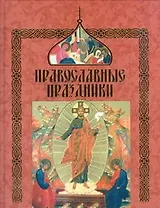 Православные праздники(60Х90/8)