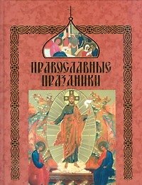 Православные праздники(60Х90/8)