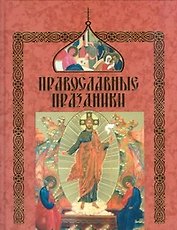 Православные праздники(60Х90/8)