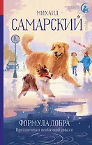 Формула добра. Приключения необычной собаки: Повесть
