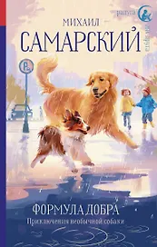 Формула добра. Приключения необычной собаки: Повесть