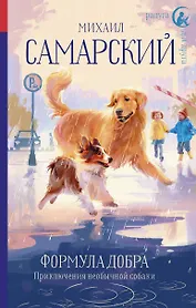 Формула добра. Приключения необычной собаки: Повесть