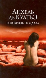 Всю жизнь ты ждала.