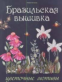 Бразильская вышивка: Цветочные мотивы