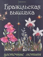 Бразильская вышивка: Цветочные мотивы