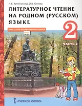 Литературное чтение на родном (русском) языке. Учебник для 2 класса общеобразовательных организаций. В двух частях. Часть 2