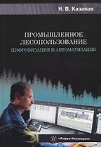 Промышленное лесопользование. Цифровизация и автоматизация: монография