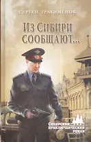 Из Сибири сообщают...: роман
