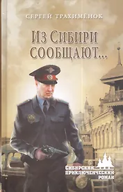 Из Сибири сообщают...: роман