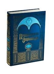 Православная энциклопедия. Том X. Второзаконие - Георгий