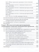Методы социально-экономического прогнозирования в 2-х т. Т. 1.Теория и методология:  учебник и практиктикум для академического бакалавриата - 2