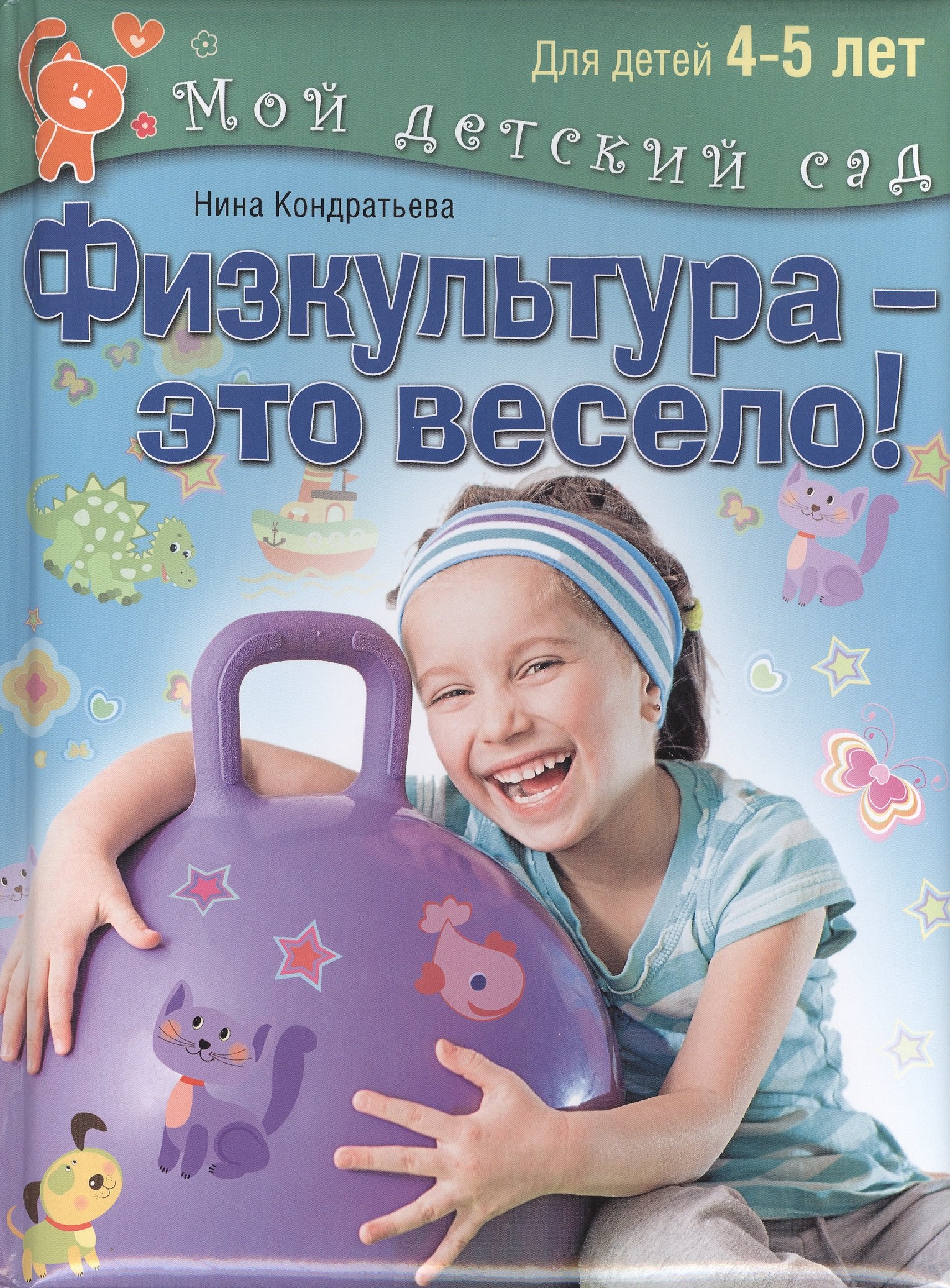 

Физкультура - это весело! Для детей 4-5 лет