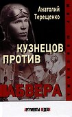 Кузнецов против Абвера - 0