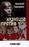 Кузнецов против Абвера - 0