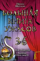 Большая книга ужасов. 36 : повести