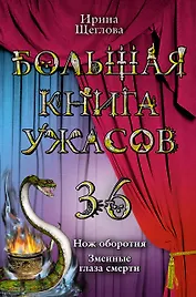 Большая книга ужасов. 36 : повести