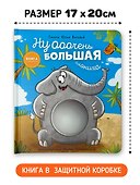 Ну ооочень большая Слониха. Книга с окошками - 2