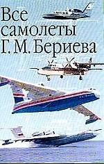 Все самолеты Бериева