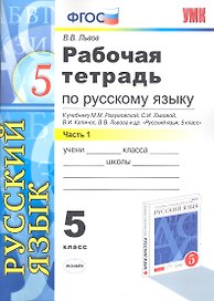 Рабочая тетрадь по русскому языку: 5 класс: часть1: к учебнику М.М.Разумовской и др. "Русский язык. 5 класс."