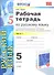 Рабочая тетрадь по русскому языку: 5 класс: часть1: к учебнику М.М.Разумовской и др. "Русский язык. 5 класс." - 0