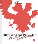 Двуглавая Россия: История в картинках