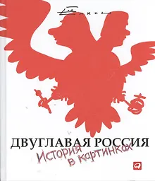 Двуглавая Россия: История в картинках