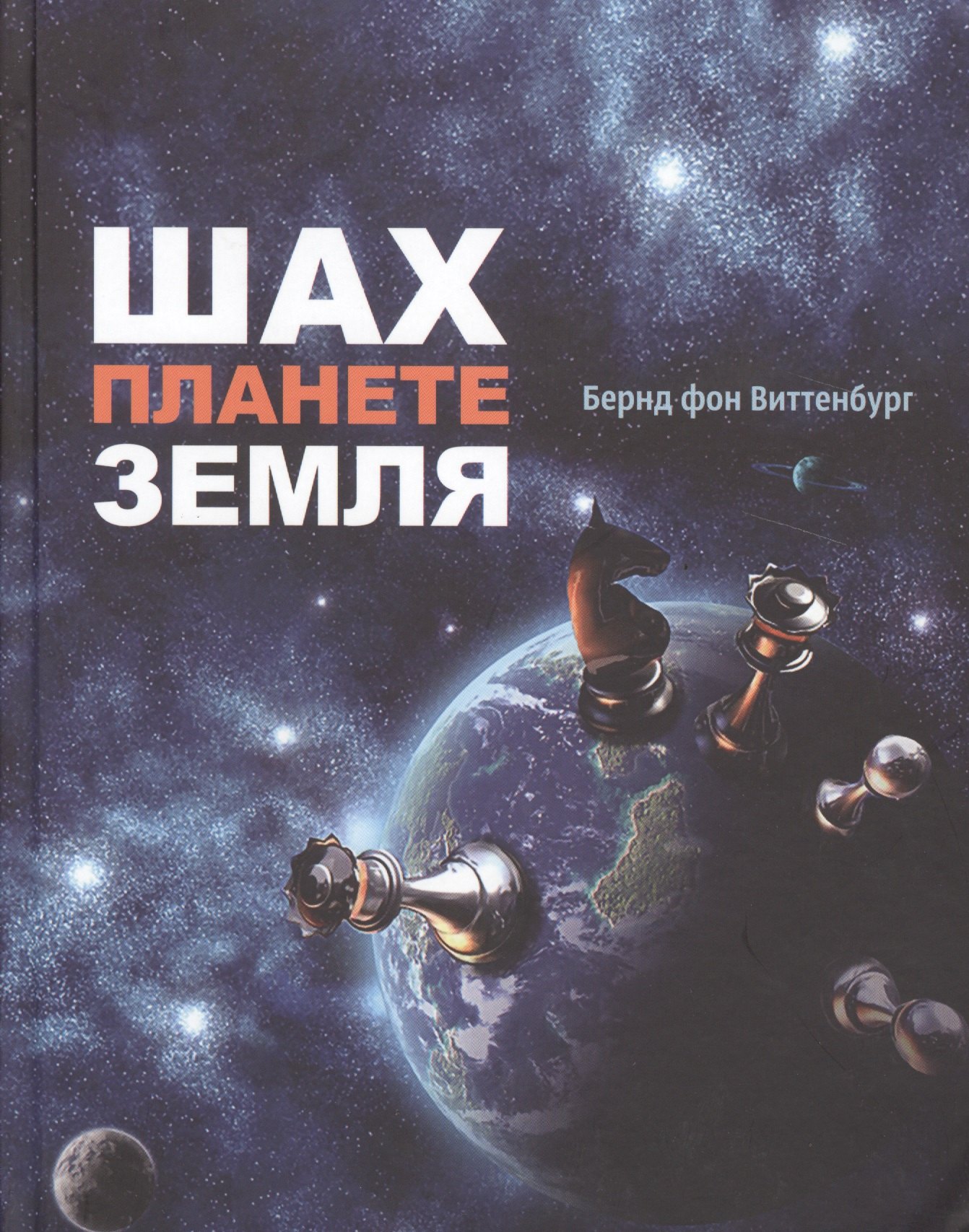 

Шах планете земля