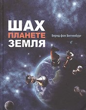 Шах планете земля