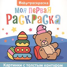 Моя первая раскраска. Раскраска