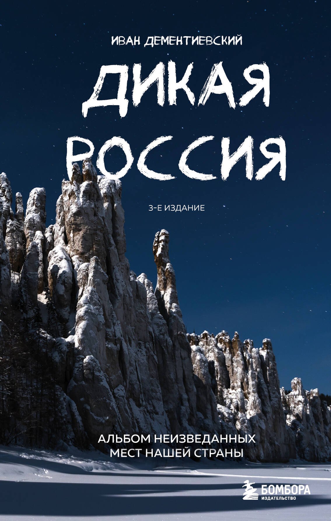 

Дикая Россия. Альбом неизведанных мест нашей страны 3-е изд.