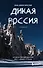 Дикая Россия. Альбом неизведанных мест нашей страны 3-е изд. - 0