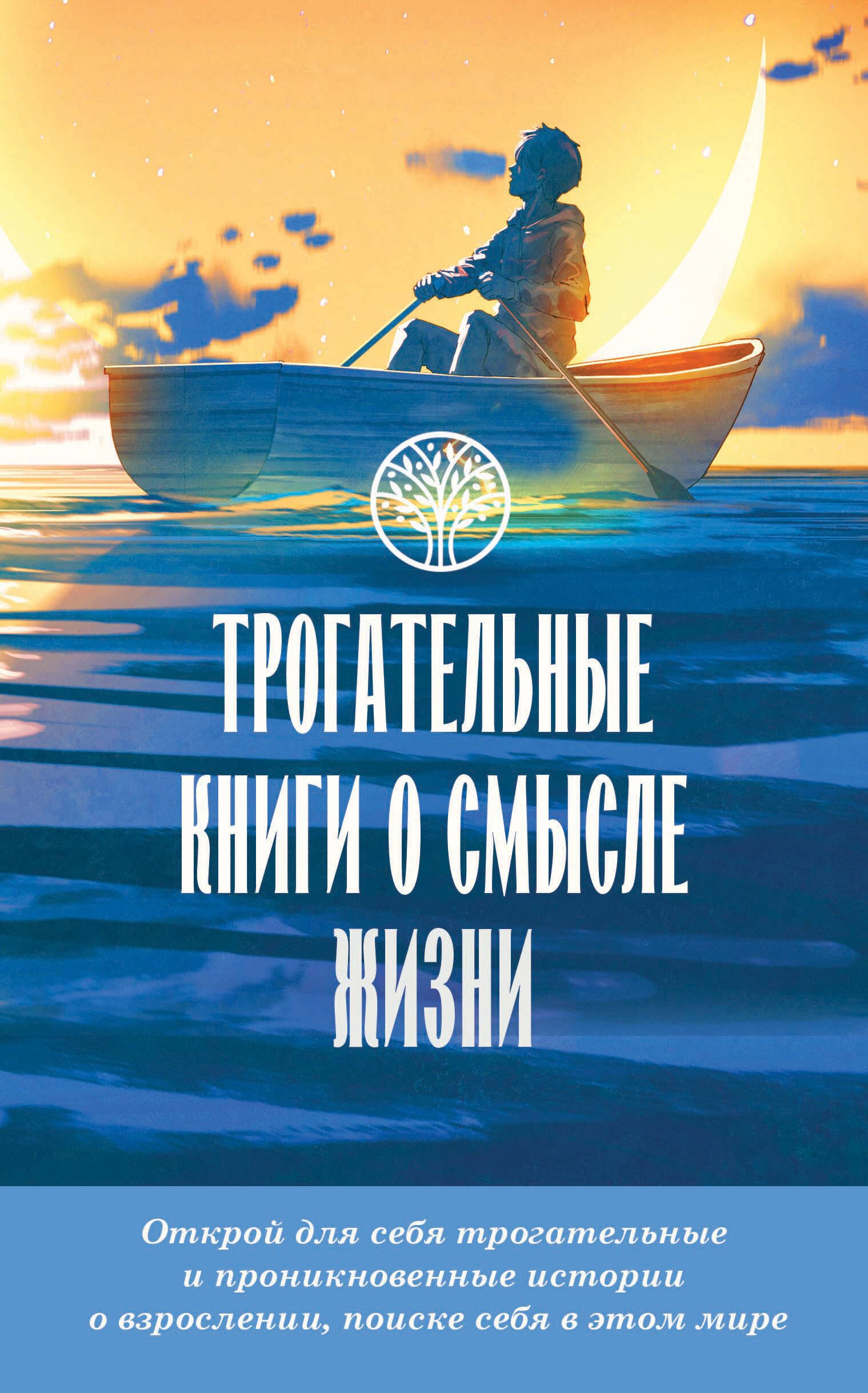 

Трогательные книги о смысле жизни (комплект из 4-х книг)