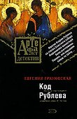 Код Рублева - 0