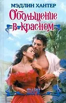 ШР.Обольщение в красном