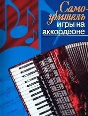 Самоучитель игры на аккордеоне