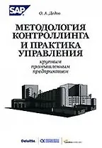 Методология контроллинга и практика управления крупным промышленным предприятием