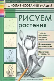 Рисуем растения