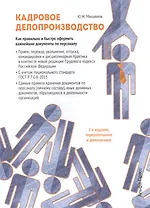 Кадровое делопроизводство. Как правильно и быстро оформить важнейшие документы по персоналу