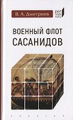 Военный флот Сасанидов - 0