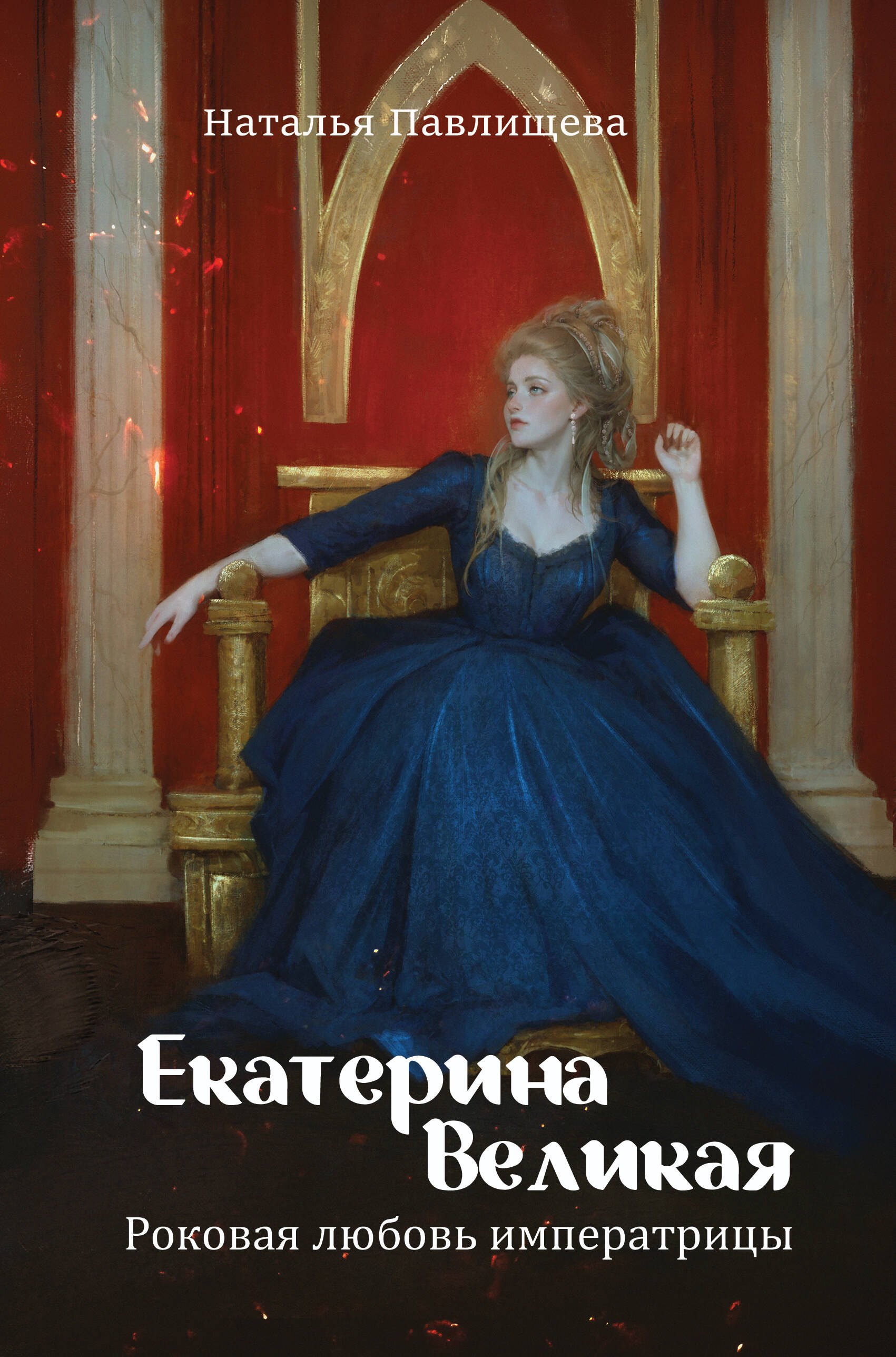 

Екатерина Великая. Роковая любовь императрицы