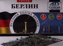Пазлы 4D Берлин